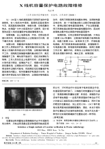 X线机容量保护电路故障维修