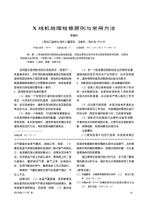 X线机故障检修原则与常用方法