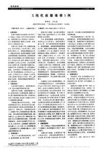 X线机故障维修5例