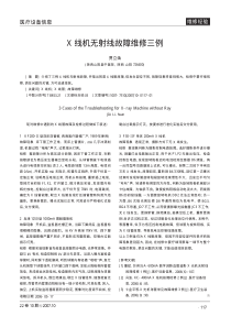 X线机无射线故障维修三例