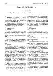 X线机滤线器故障维修3例