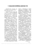 X线机的使用和维修点滴经验介绍