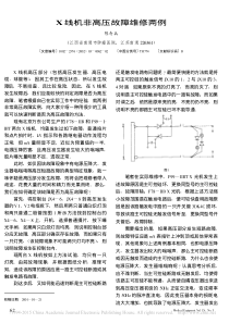 X线机非高压故障维修两例