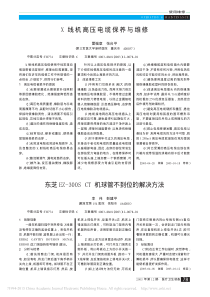 X线机高压电缆保养与维修