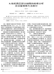 X线机高压部分故障的检修分析及设备维修方法探讨