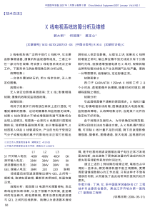 X线电视系统故障分析及维修