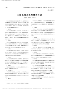 X线电视系统维修的体会