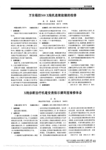 X线诊断治疗机毫安表指示满刻度维修体会