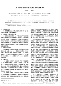 X线诊断设备的维护与保养