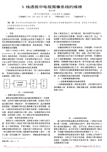 X线透视中电视图像系统的维修