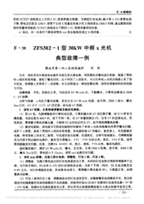 ZFS302_1型30kW中频x光机典型故障一例