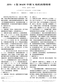 ZFS_1型30kW中频X线机故障维修