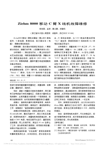 Ziehm8000移动C臂X线机故障维修