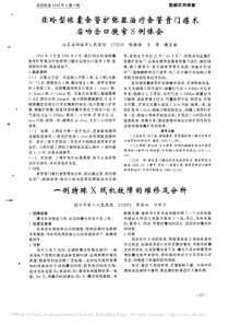 一例特殊X线机故障的维修及分析