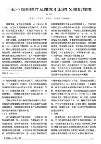 一起不规则操作及维修引起的X线机故障