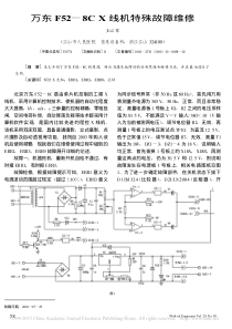 万东F52_8CX线机特殊故障维修