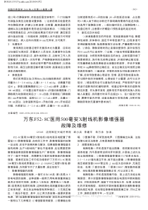 万东F52_8C医用500毫安X射线机影像增强器故障及维修