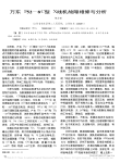 万东F52_8C型X线机故障维修与分析