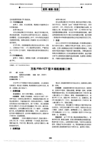 万东F99_1CT型X线机维修二例