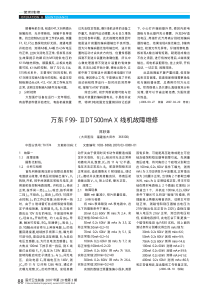 万东F99_DT500mAX线机故障维修