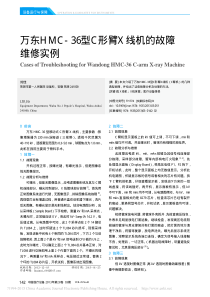 万东HMC_36型C形臂X线机的故障维修实例