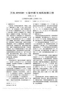 万东ZFS320_1型中频X线机故障三例