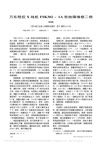 万东程控X线机FSK302_1A软故障维修二例