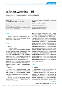 东健DR故障维修二例
