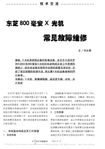 东芝800毫安X光机常见故障维修