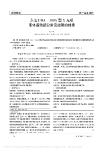 东芝DBA_300A型X光机床体运动部分常见故障的维修