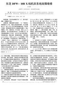 东芝DFW_10BX线机床系统故障维修