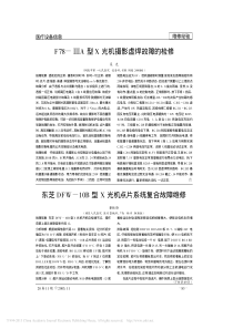 东芝DFW_10B型X光机点片系统复合故障维修