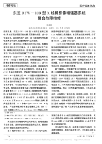 东芝DFW_10B型X线机影像增强器系统复合故障维修