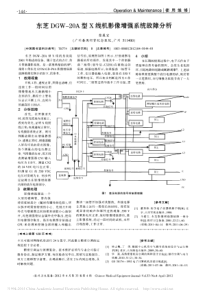 东芝DGW_20A型X线机影像增强系统故障分析