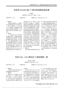 东芝IME_100L移动式X线机维修1例