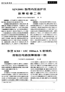 东芝KXO_15C500mAX射线机控制台电路故障维修一例
