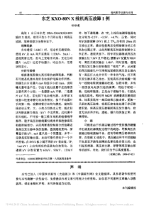 东芝KXO_80NX线机高压故障1例
