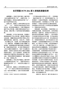 东芝胃肠DCW_20A型X射线机维修实例