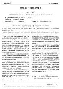 中高频X线机的维修
