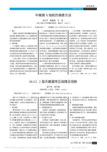 中高频X线机的维修方法