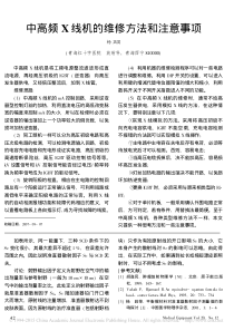 中高频X线机的维修方法和注意事项