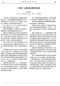 二例无X射线故障的检修