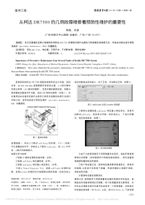 从柯达DR7500的几例故障维修看预防性维护的重要性