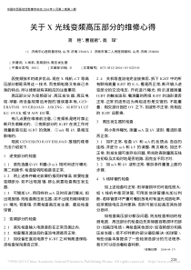 关于X光线变频高压部分的维修心得