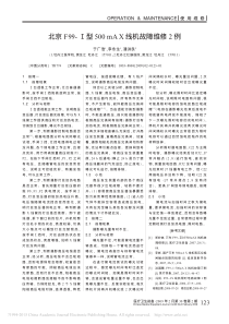 北京F99_型500mAX线机故障维修2例