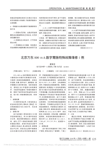 北京万东800mA数字胃肠特殊故障维修1例