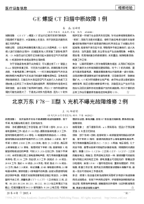 北京万东F78_型X光机不曝光故障维修2例