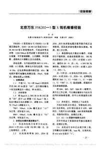 北京万东FSK202_3型X线机维修经验