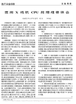 医用X线机CPU故障维修体会
