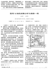 医用X线机故障分析与维修一例